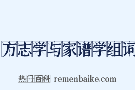 方志学与家谱学组词是什么意思的图片